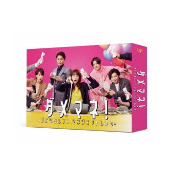 ヨメ代行はじめました。 DVD-BOX ヨメ代行はじめました。 DVD-BOX ダメマネ！-ダメなタレント