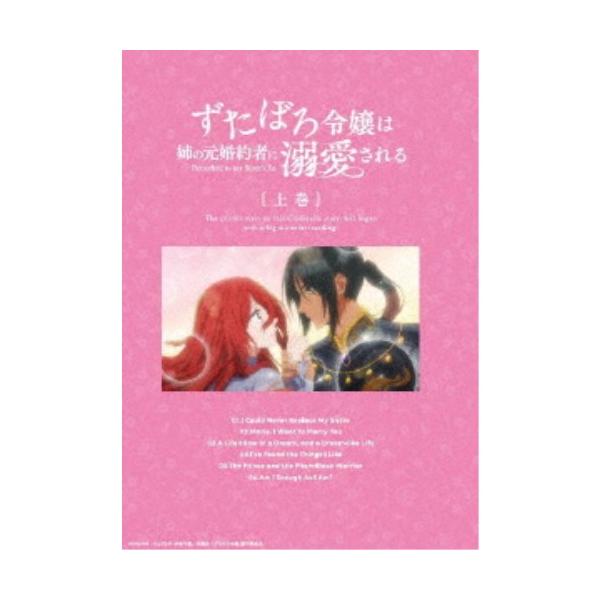 ずたぼろ令嬢は姉の元婚約者に溺愛される 上巻 【Blu-ray】