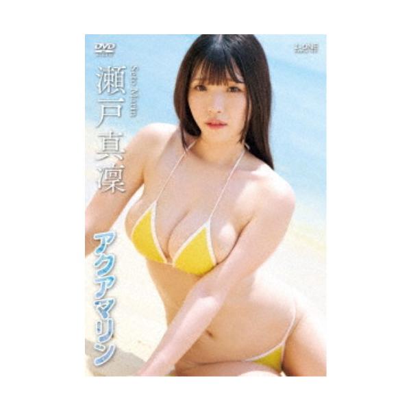 瀬戸真凜／アクアマリン 【DVD】