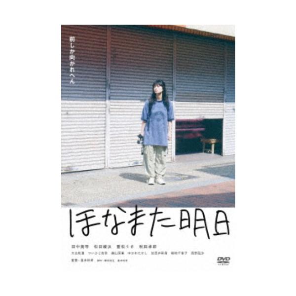 ほなまた明日 【DVD】
