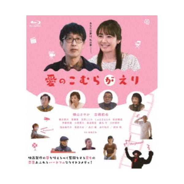 愛のこむらがえり 【Blu-ray】