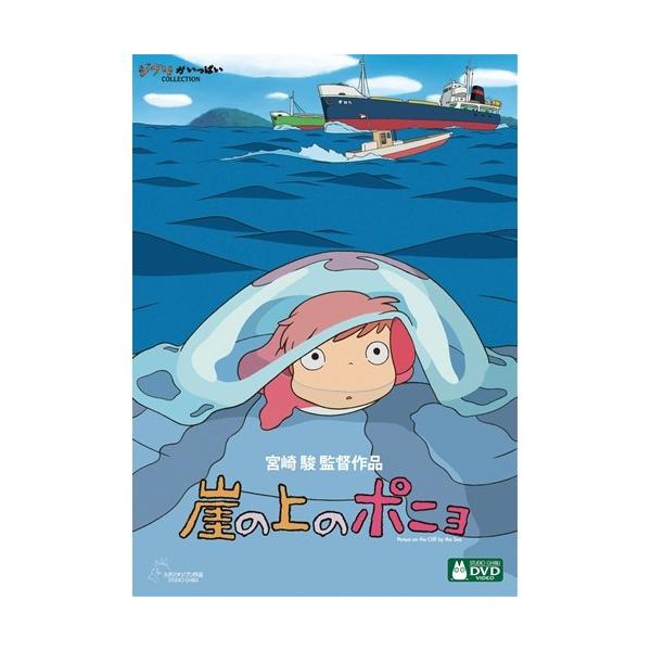 特典付】崖の上のポニョ ジブリがいっぱいCOLLECTION オリジナル「崖の