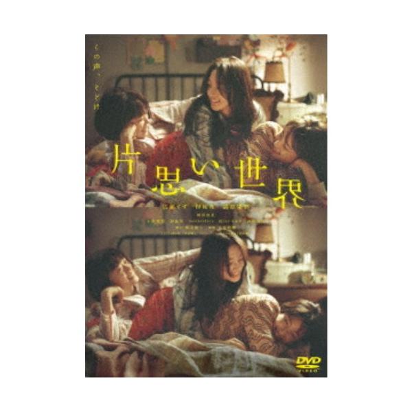 片思い世界《通常版》 【DVD】