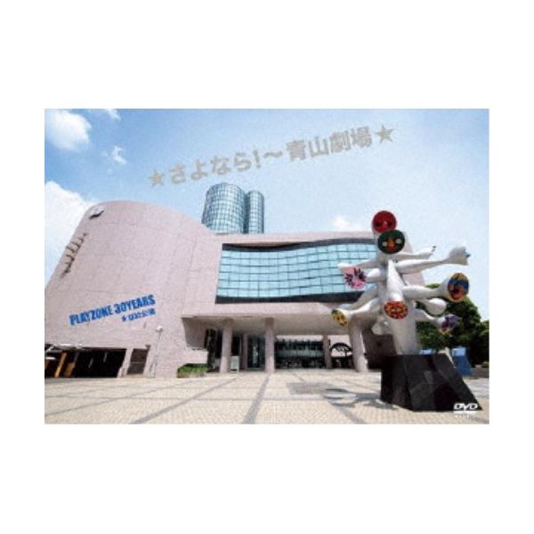 ★さよなら！〜青山劇場★ PLAYZONE 30YEARS ★1232公演 【DVD】