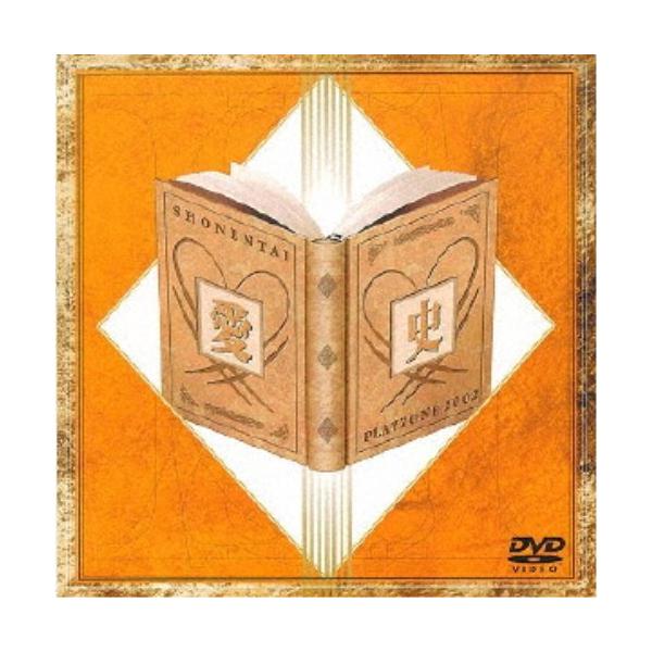 少年隊／PLAYZONE 2002 愛史 【DVD】