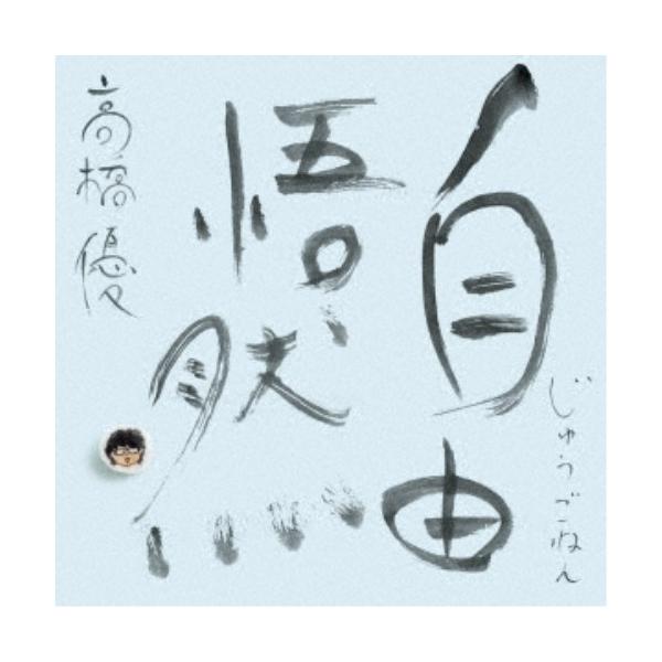 高橋優／自由悟然《限定A盤》 (初回限定) 【CD+Blu-ray】 : ハピネット