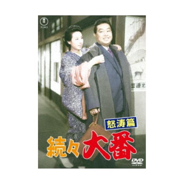 ■発送倉庫:DVD倉庫（※神奈川県からの発送）■種別:DVD■発売日:2025/11/19■販売元:東宝■説明:『続々 大番 怒涛篇』 男度胸の運だめし！ギュウちゃん乗り出す大海原で金も女もどんと来い！／昭和13年。多額の借金を背負った丑之...