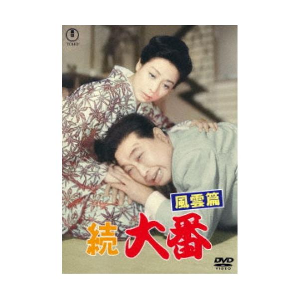 ■発送倉庫:DVD倉庫（※神奈川県からの発送）■種別:DVD■発売日:2025/11/19■販売元:東宝■説明:『続 大番 風雲篇』 四人の美女を手玉にとって猪突男が突走る 色と野望の痛快人生！／昭和7年。株の相場でしくじった丑之助(加東大...