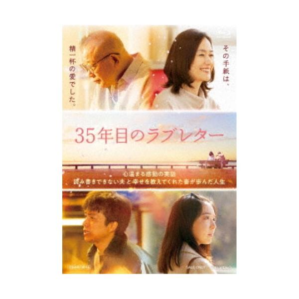 35年目のラブレター スペシャル版 (初回限定) 【Blu-ray】
