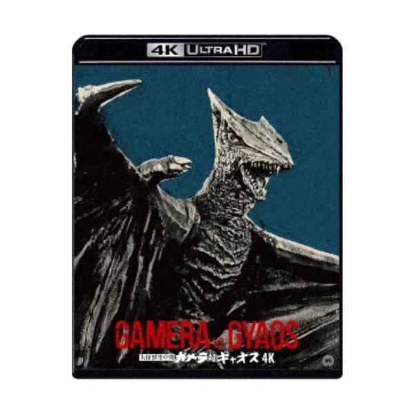 【送料無料】[Blu-ray]/特撮/大怪獣空中戦 ガメラ対ギャオス 4Kデジタル修復 Ultra HD Blu-ray [HDR版] [4K Ultra HD+Blu-ray]
