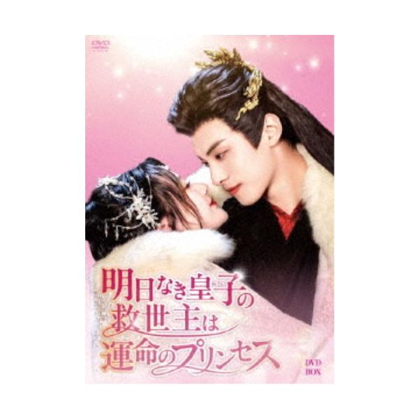 取寄商品】DVD / 海外TVドラマ / 明日なき皇子の救世主は運命の