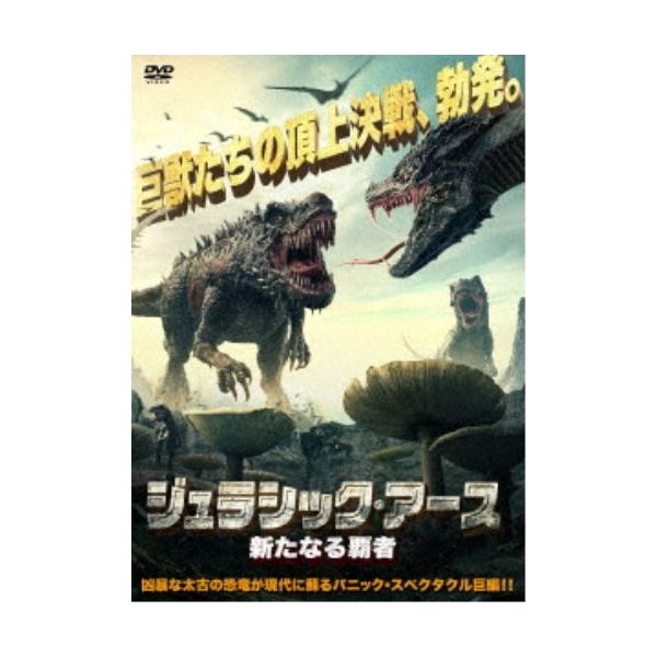 ジュラシック・アース 新たなる覇者 【DVD】