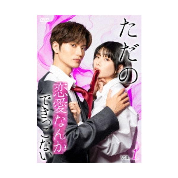 ただの恋愛なんかできっこない Vol.1 【DVD】