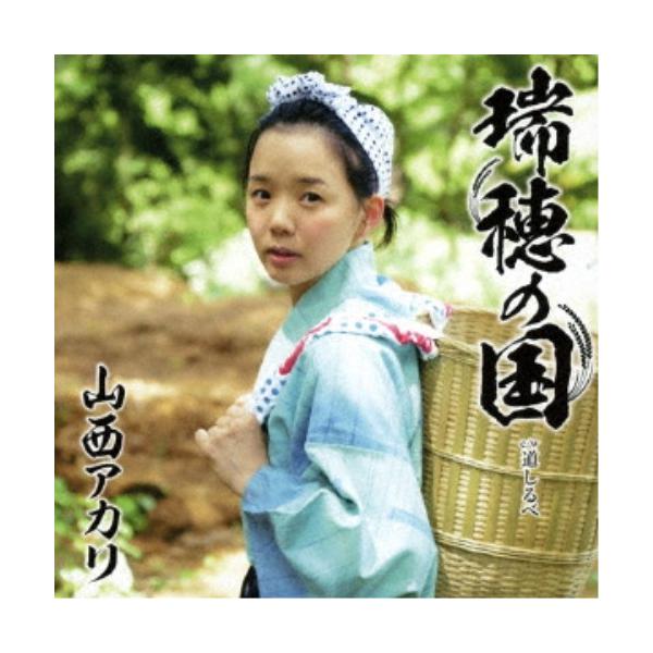 山西アカリ／瑞穂の国《憲ジョージ盤》 【CD】