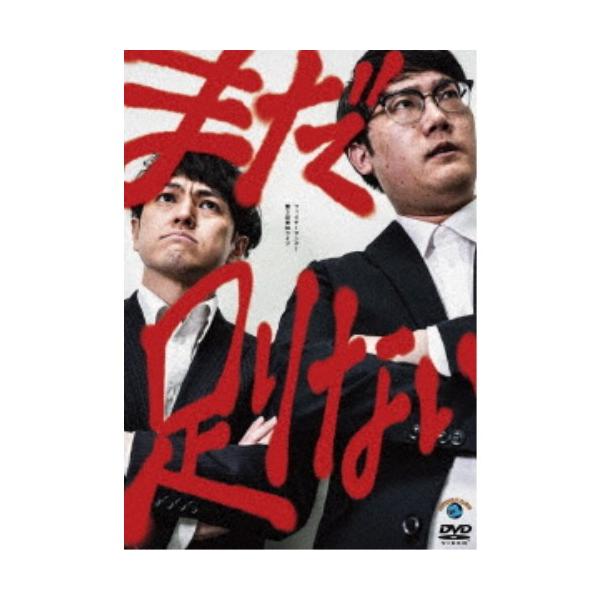 ファイヤーサンダー第3回単独ライブ「まだ足りない」 【DVD】