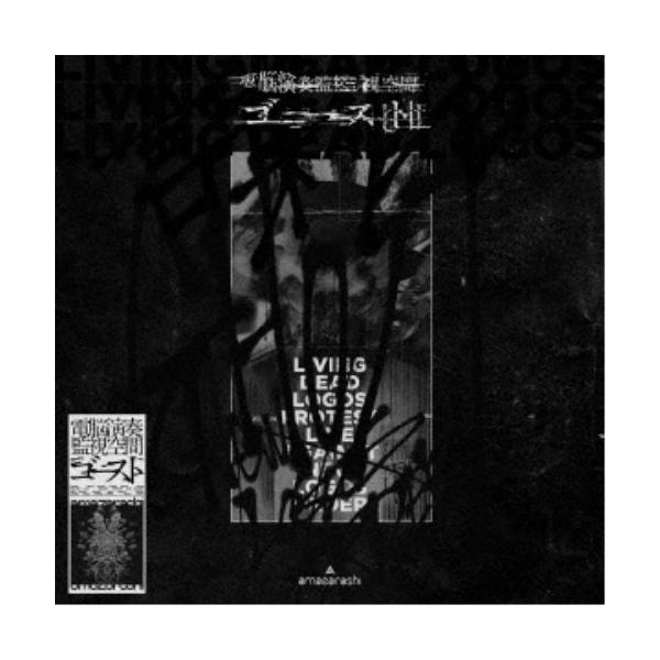 amazarashi／電脳演奏監視空間 ゴースト《完全生産限定盤》 (初回限定) 【Blu-ray】