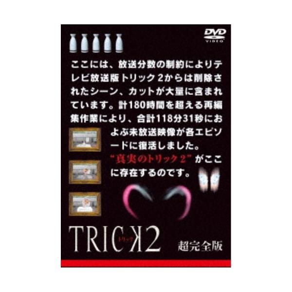 トリック2 超完全版 DVDボックスセット 【DVD】 : ハピネット