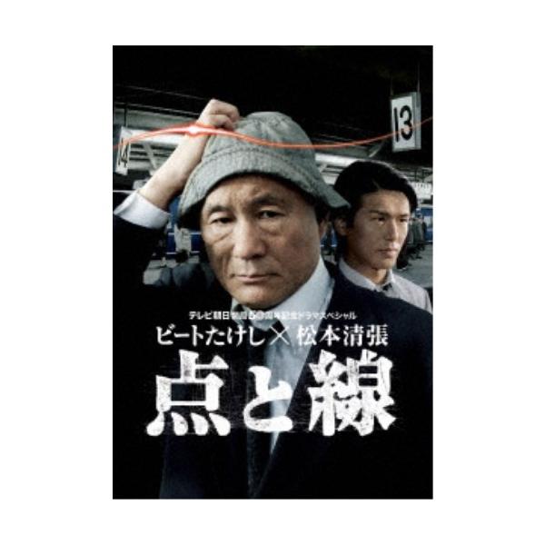 ビートたけし×松本清張 点と線 【DVD】 : ハピネット・オンラインYahoo
