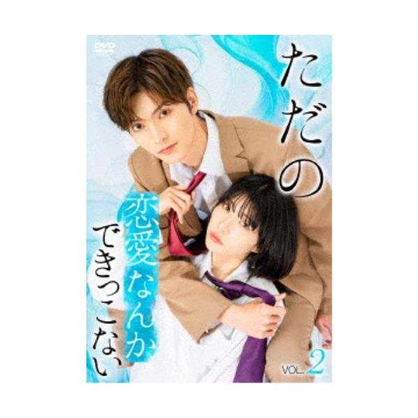 ただの恋愛なんかできっこない Vol.2 【DVD】