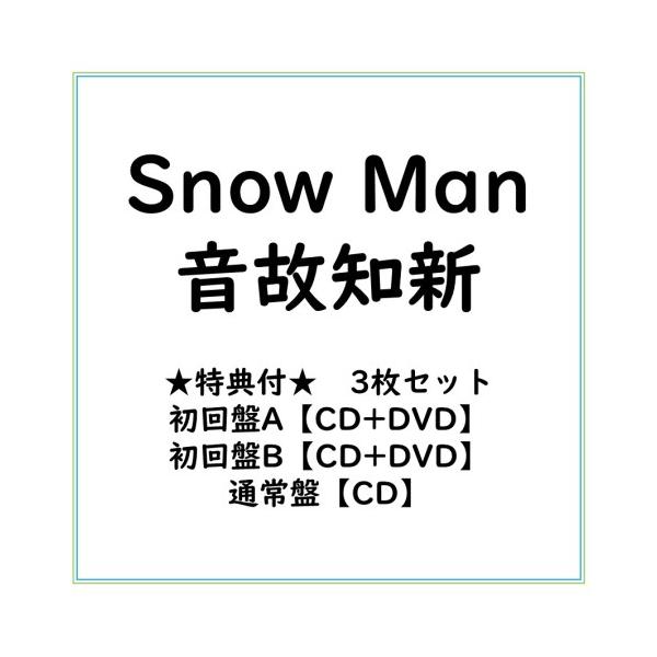 ≪初回仕様！≫ 【特典付】【3枚セット】Snow Man/音故知新 (初回A盤+初回B盤+通常盤) (初回限定) 【CD+DVD】