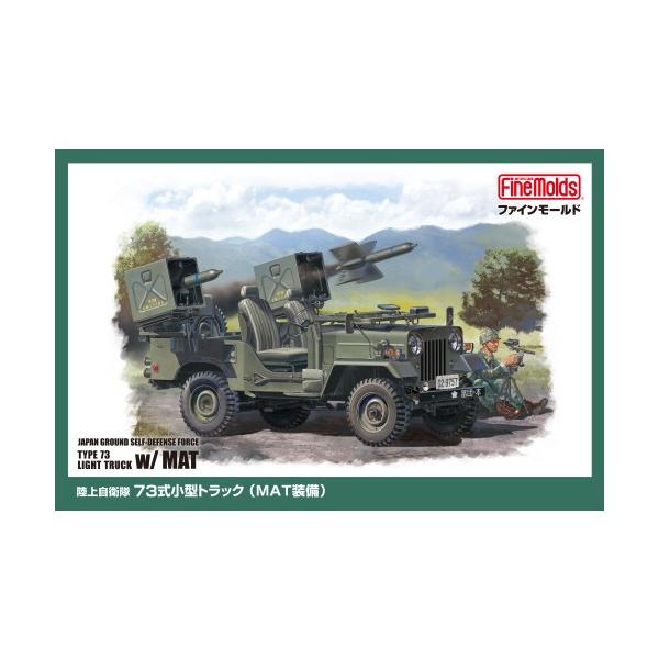 1／35 陸上自衛隊 73式小型トラック (MAT装備) 【MJ04】 (プラモデル)