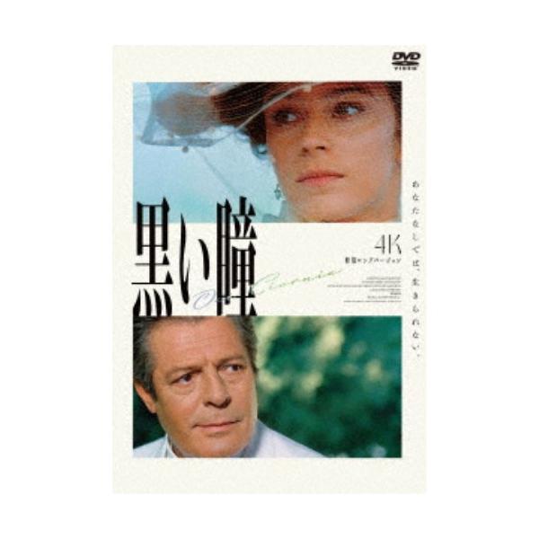 黒い瞳 4K修復ロングバージョン 【DVD】 : ハピネット・オンライン
