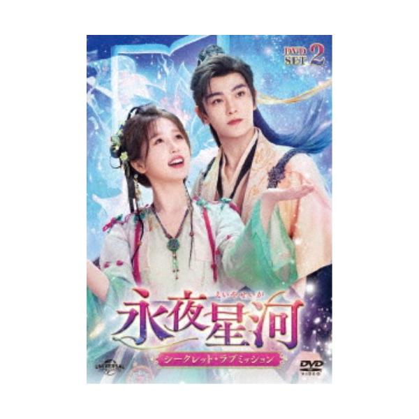 [Release date: January 7, 2026]■納期:発売日以降お届け■発送倉庫:DVD倉庫（※神奈川県からの発送）■種別:DVD■発売日:2026/01/07■販売元:ユニバーサル制作■説明:『永夜星河〜シークレット・ラブ...
