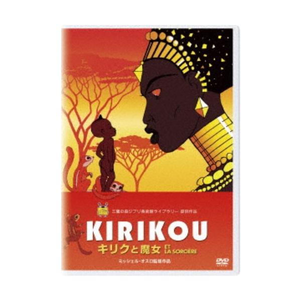 キリクと魔女 【DVD】