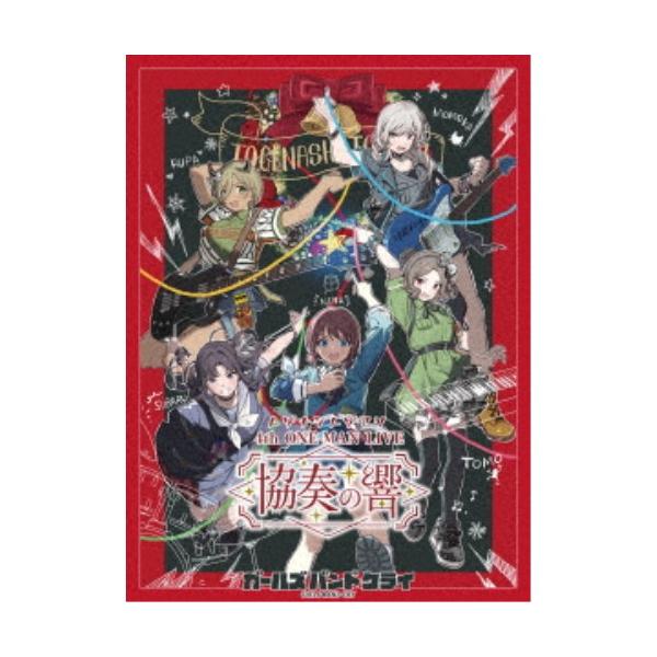 トゲナシトゲアリ／4th ONE-MAN LIVE 協奏の響 【Blu-ray】