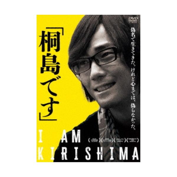 「桐島です」 【DVD】