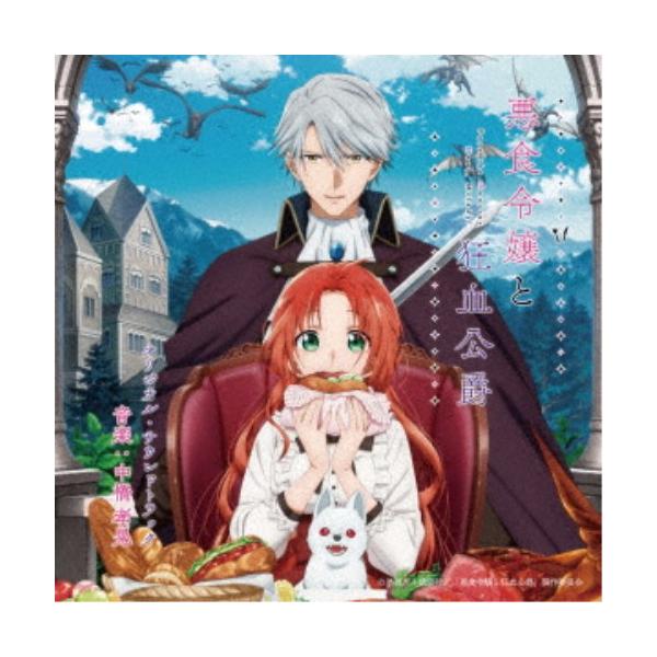 中橋孝晃／悪食令嬢と狂血公爵 オリジナル・サウンドトラック 【CD】