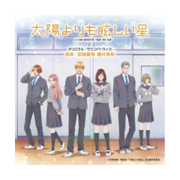 田渕夏海・櫻井美希／太陽よりも眩しい星 オリジナル・サウンドトラック 【CD】