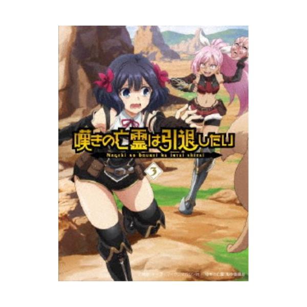 嘆きの亡霊は引退したい 3 【Blu-ray】 : ハピネット・オンラインYahoo
