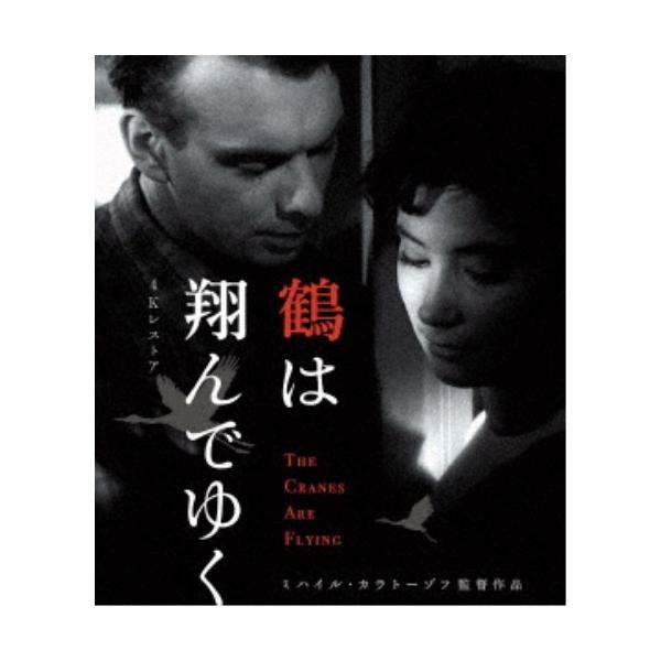 鶴は翔んでゆく 4Kレストア ミハイル・カラトーゾフ ≪スペシャルプライス版≫ 【Blu-ray】