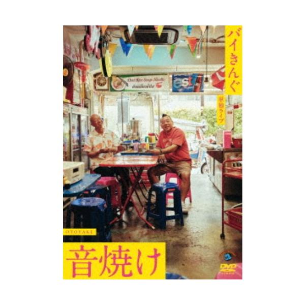 バイきんぐ単独ライブ「音焼け」 【DVD】