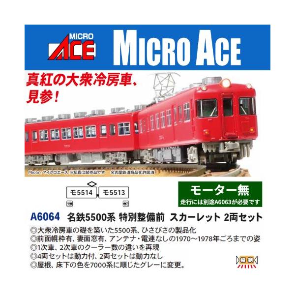 名鉄5500系 特別整備前 スカーレット 2両セット 【A6064】 (鉄道模型 Nゲージ)