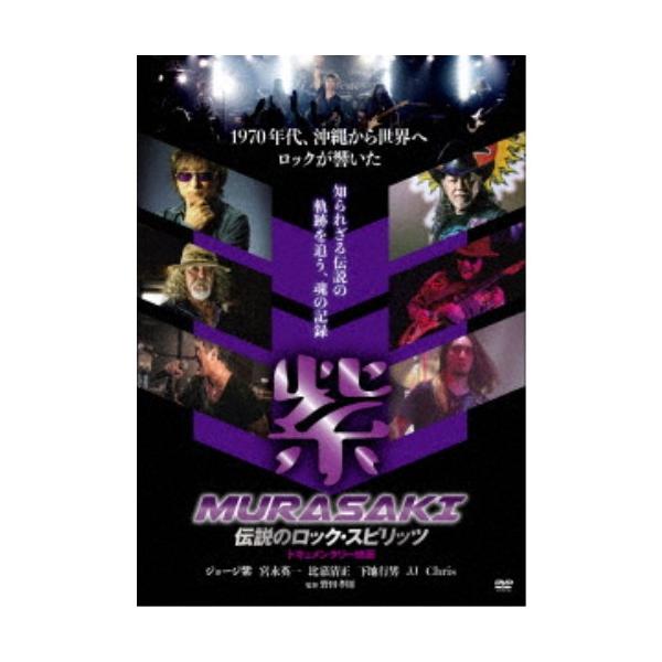 紫／紫 MURASAKI 【DVD】