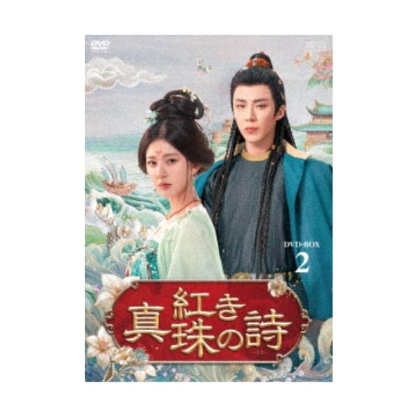 ■発送倉庫:DVD倉庫（※神奈川県からの発送）■種別:DVD■発売日:2026/01/14■販売元:エスピーオー■説明:シリーズ解説 2024年末の中国時代劇市場を席巻！／中国若手No.1女優「星漢燦爛」チャオ・ルースー主演作！／唐代の宝石...