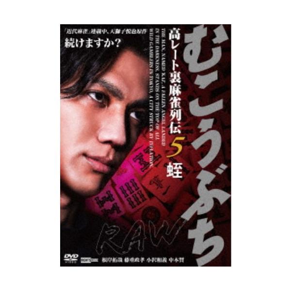 むこうぶちRAW 高レート裏麻雀列伝5 蛭 【DVD】