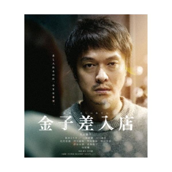 金子差入店 【Blu-ray】