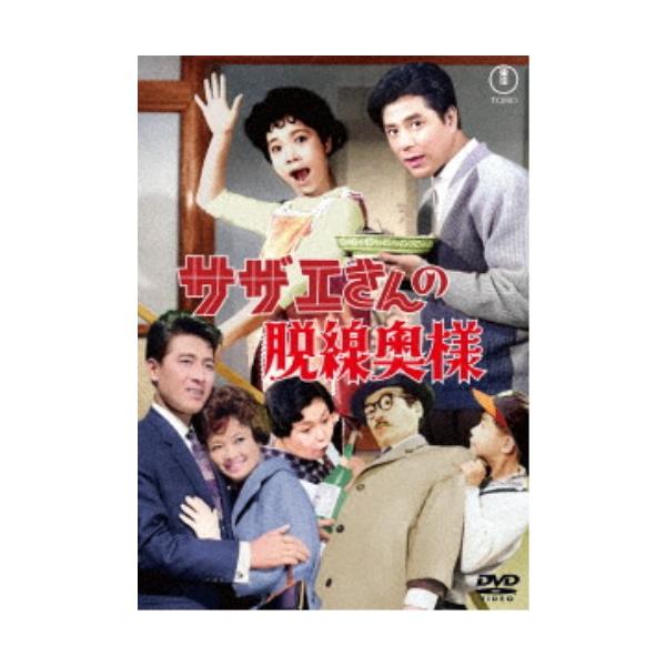 サザエさんの脱線奥様 【DVD】