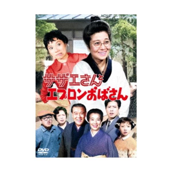 サザエさんとエプロンおばさん 【DVD】