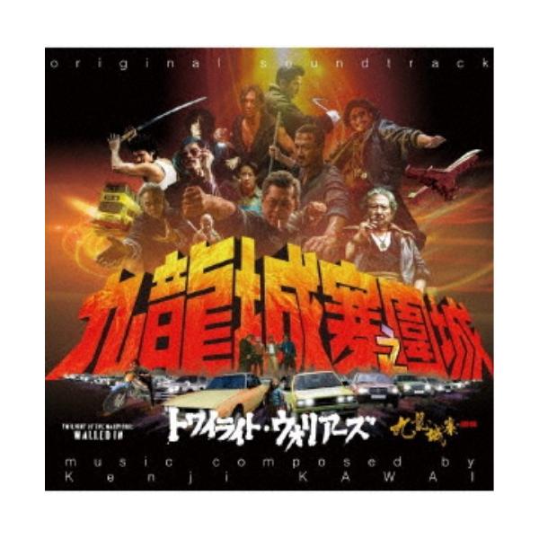 川井憲次／トワイライト・ウォリアーズ 決戦！九龍城砦 オリジナル・サウンドトラック 【CD】