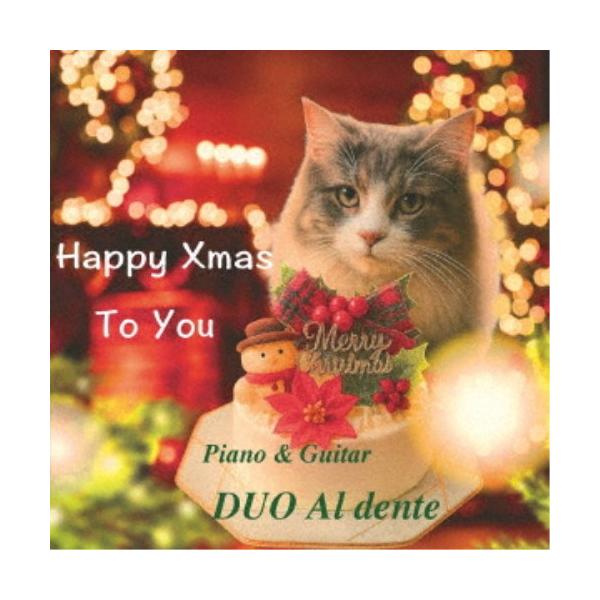 デュオ・アルデンテ／ハッピー・クリスマス・トゥ・ユー 【CD】