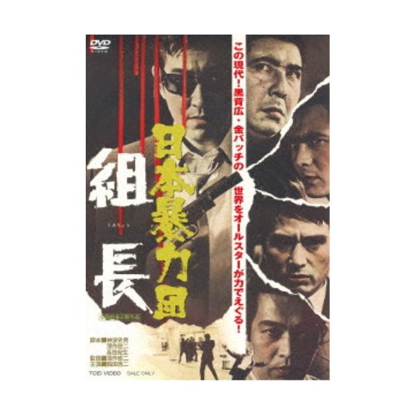 日本暴力団 組長 【DVD】