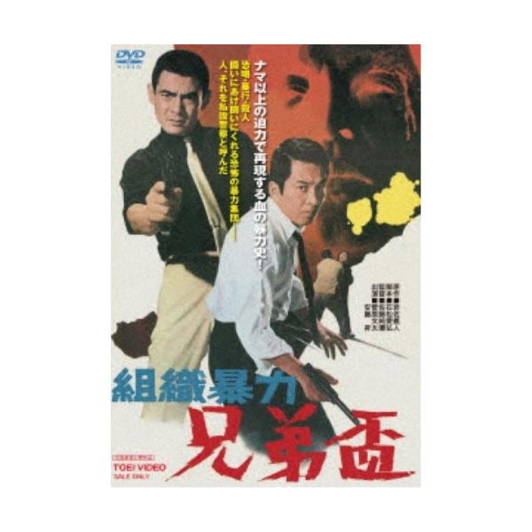 組織暴力 兄弟盃 【DVD】