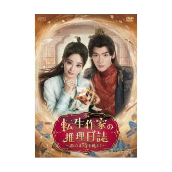 ■発送倉庫:DVD倉庫（※神奈川県からの発送）■種別:DVD■発売日:2026/02/04■販売元:エスピーオー■説明:シリーズ解説 現代の推理作家のヒロインが古代の推理日誌の世界に転生！？／元の世界に戻るため、頭は切れるがちょっとおバカで...