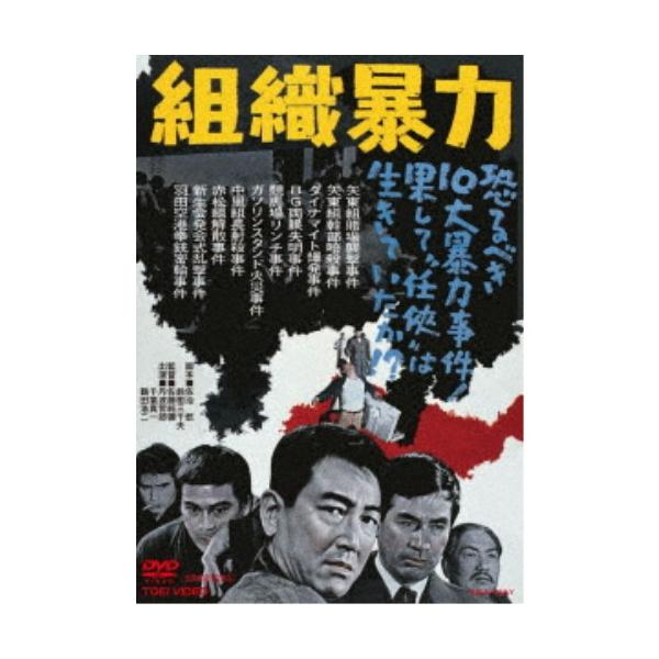 組織暴力 【DVD】