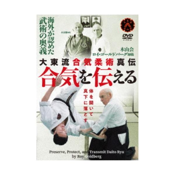 合気を伝える 大東流合気柔術真伝 【DVD】