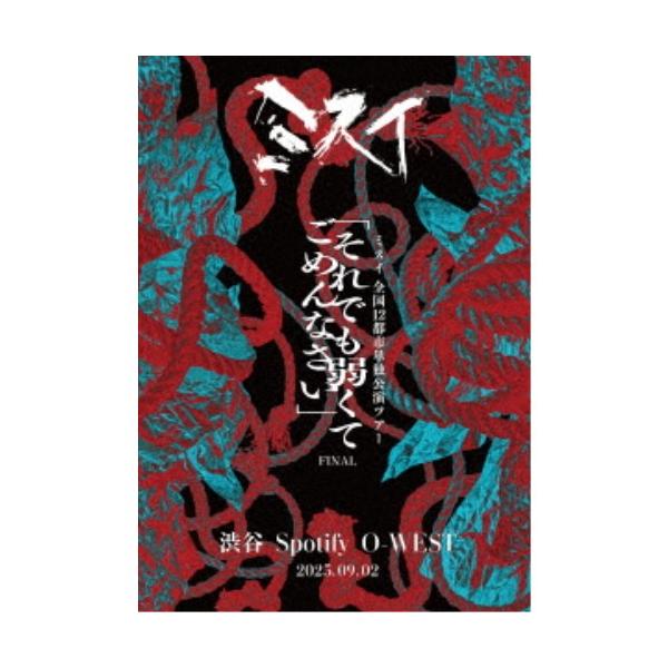 ミスイ／2025.09.02 Spotify O-WEST 全国12都市単独公演ツアー 「それでも弱くてごめんなさい」FINAL 【DVD】